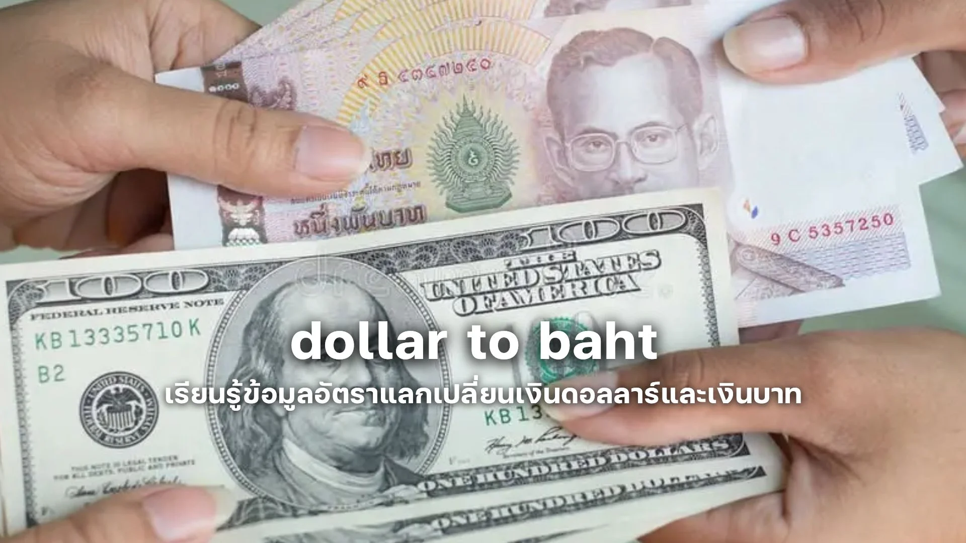 dollar to baht เรียนรู้ข้อมูลอัตราแลกเปลี่ยนเงินดอลลาร์และเงินบาท 