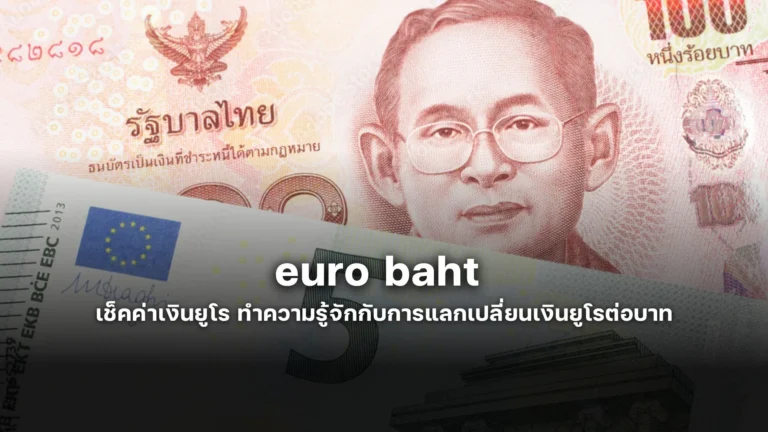 euro baht เช็คค่าเงินยูโร ทำความรู้จักกับการแลกเปลี่ยนเงินยูโรต่อบาท 