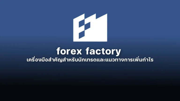 forex factory เครื่องมือสำคัญสำหรับนักเทรด และแนวทางการเพิ่มกำไร