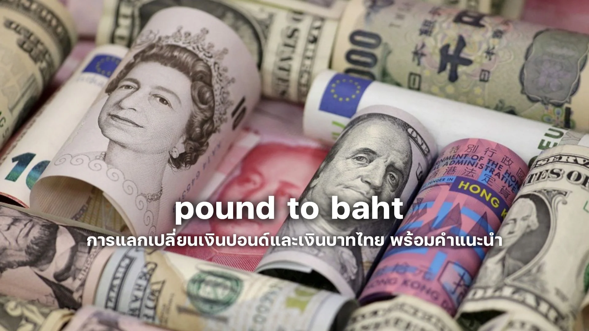 pound to baht การแลกเปลี่ยนเงินปอนด์และเงินบาทไทย พร้อมคำแนะนำ pound to baht การแลกเปลี่ยนเงินปอนด์และเงินบาทไทย พร้อมคำแนะนำ 