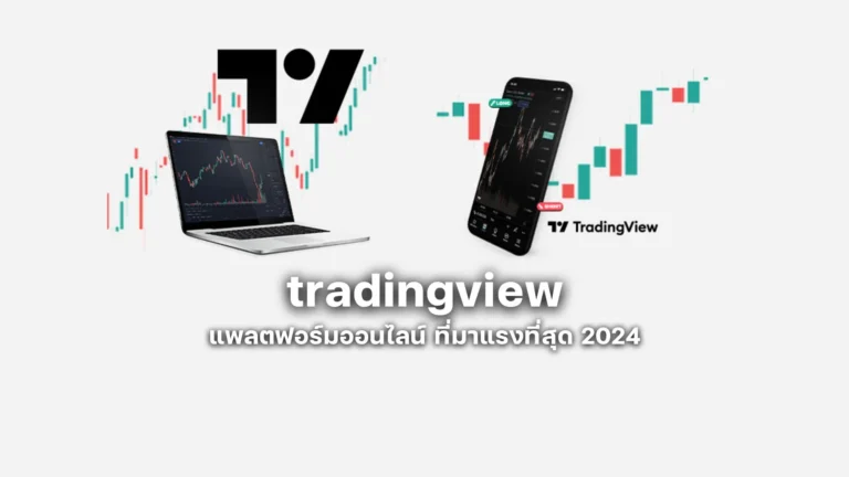 รู้จัก tradingview แพลตฟอร์มออนไลน์สำหรับนักเทรดสายเทคนิคตัวจริง