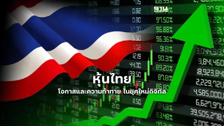 หุ้นไทย โอกาสและความท้าทาย ในยุคใหม่ดิจิทัล