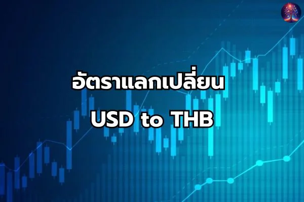 อัตราแลกเปลี่ยน USD to THB