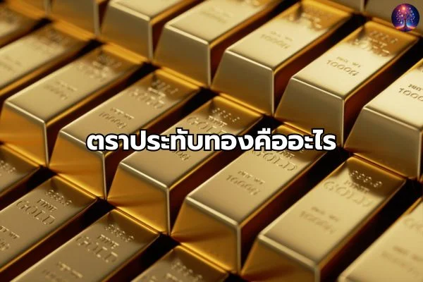 ตราประทับทองคืออะไร