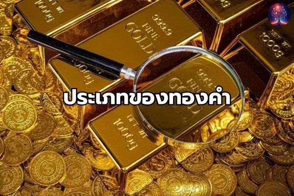 วิธีเช็คทองแท้ทองปลอม