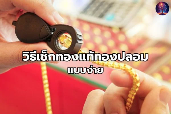 เช็คทองแบบง่าย