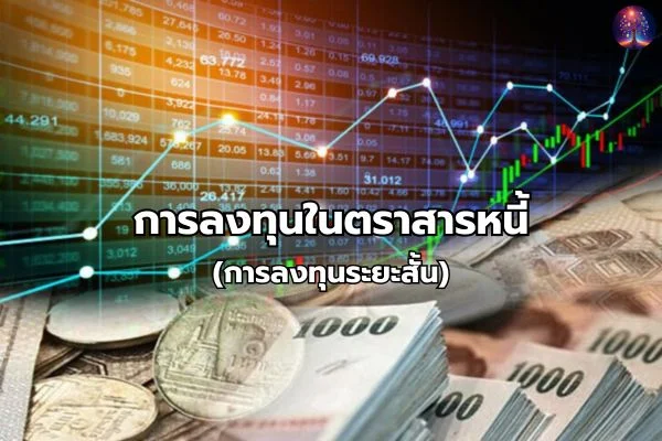 ประเภทการลงทุน ตราสารหนี้