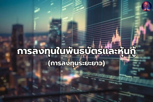 ประเภทการลงทุนพันธบัตรและหุ้นกู้
