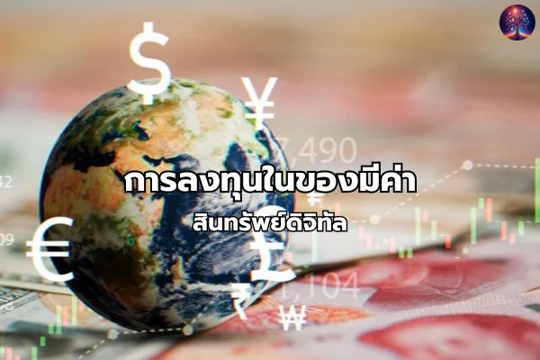 ประเภทการลงทุนสินทรัพย์ดิจิทัล