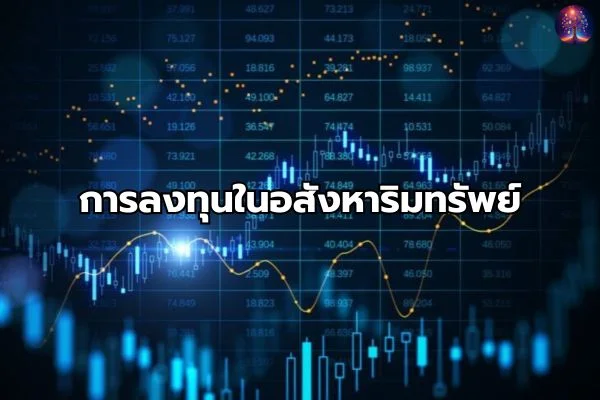 ประเภทการลงทุนอสังหาริมทรัพย์